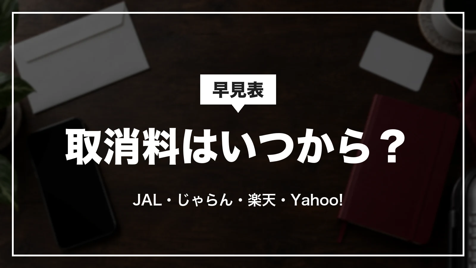 JALパックの取消料がかかり始める日の早見表。JAL・じゃらん・楽天・Yahoo!で予約した場合