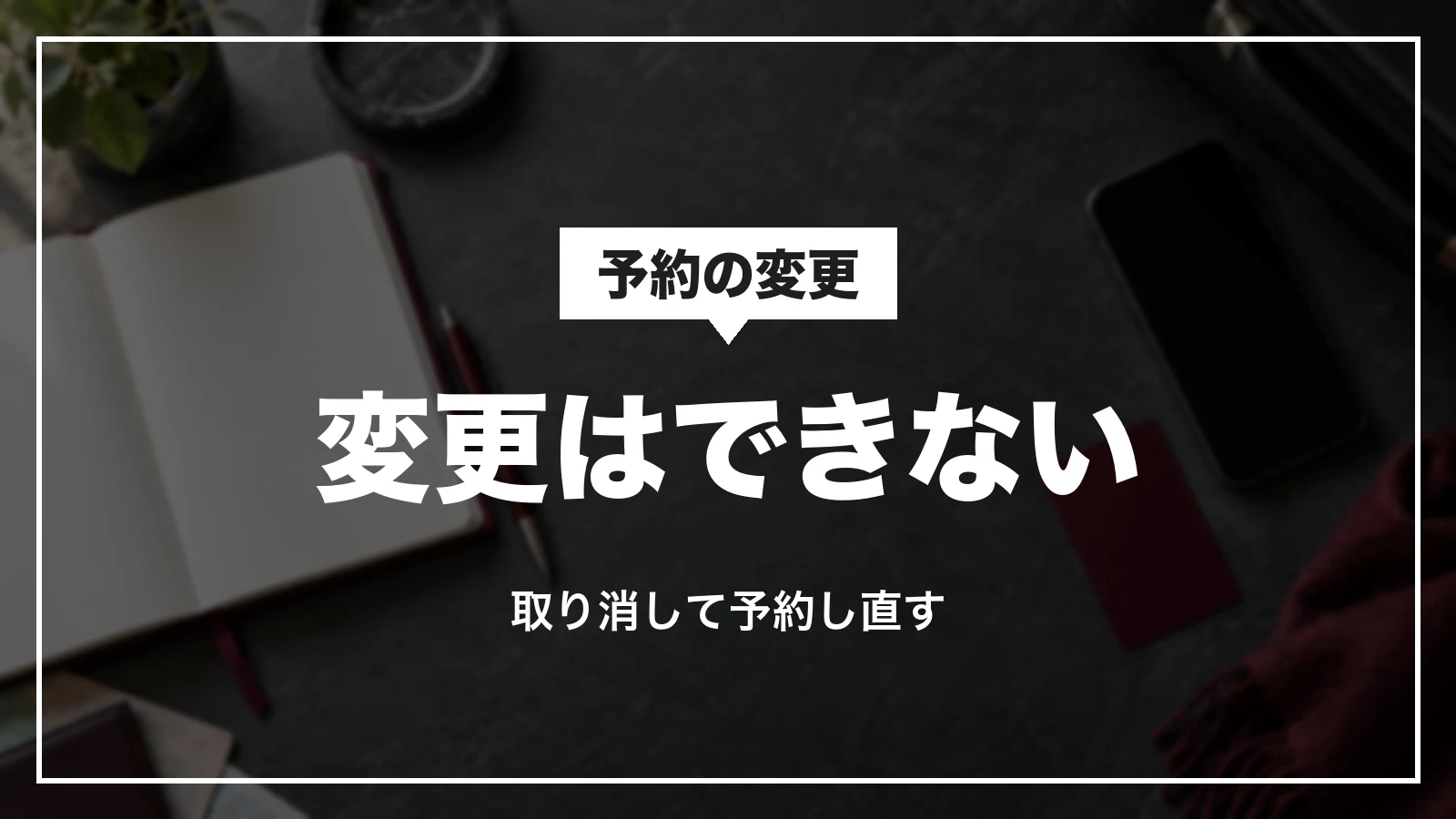 JALパックは予約の変更ができない。取り消して予約し直す