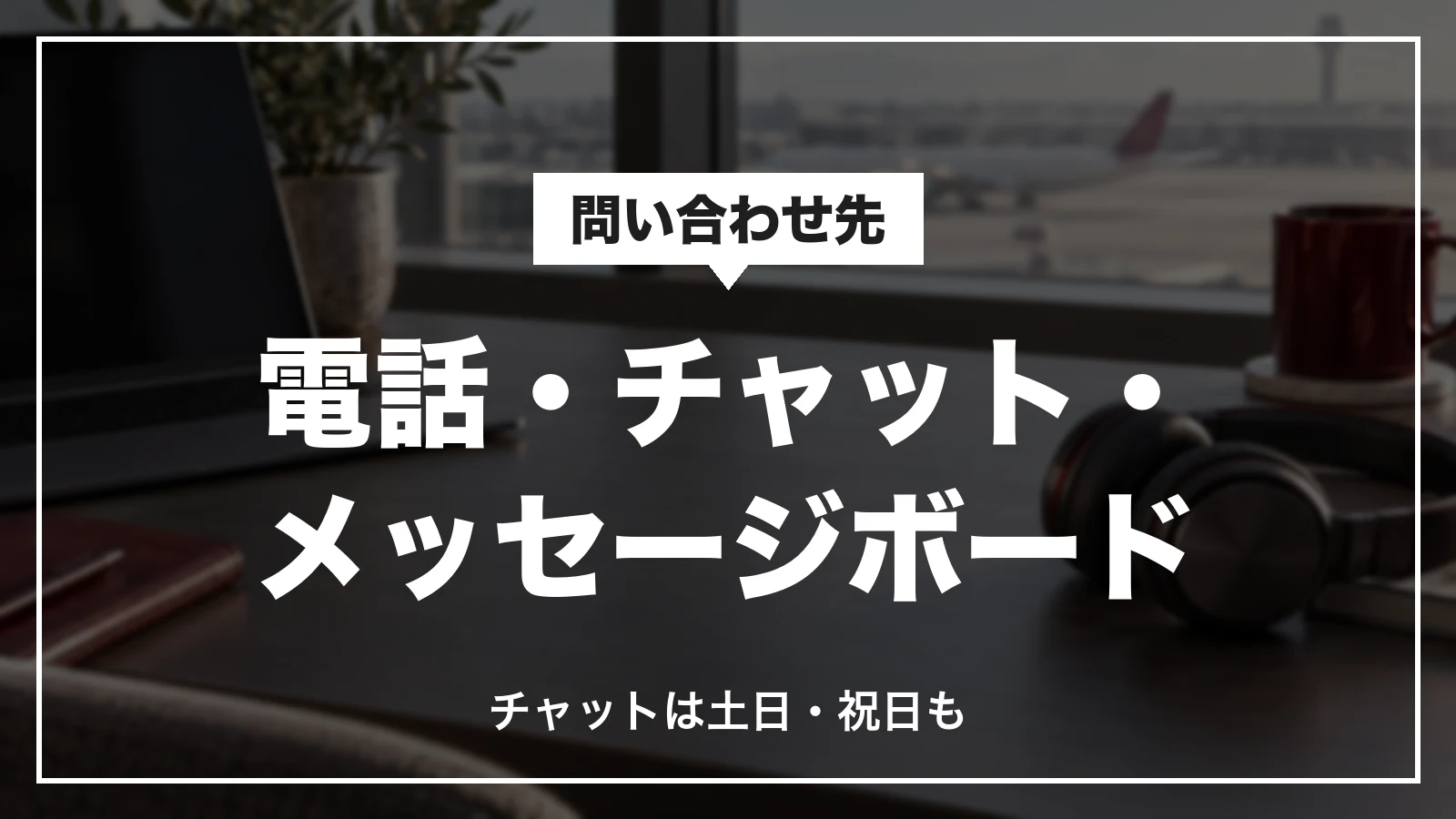 JALパックの問い合わせ先は電話・チャット・メッセージボード。チャットは土日・祝日も