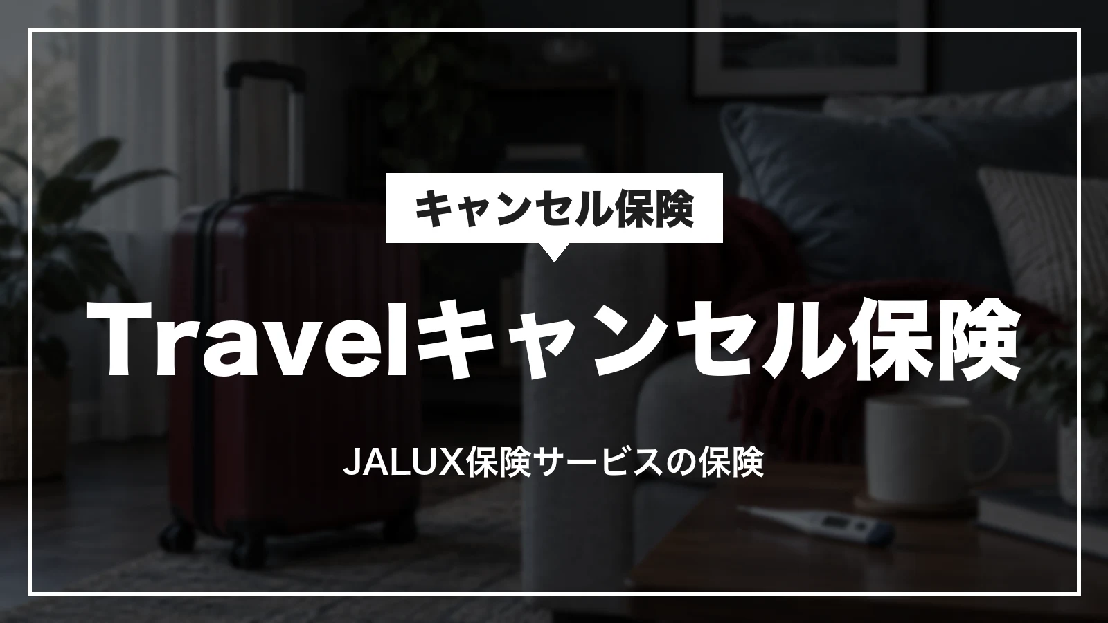 JALパックのキャンセル保険はJALUX保険サービスのTravelキャンセル保険
