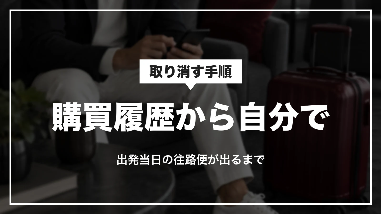 JALパックは購買履歴から自分で取り消せる。期限は出発当日の往路便が出るまで