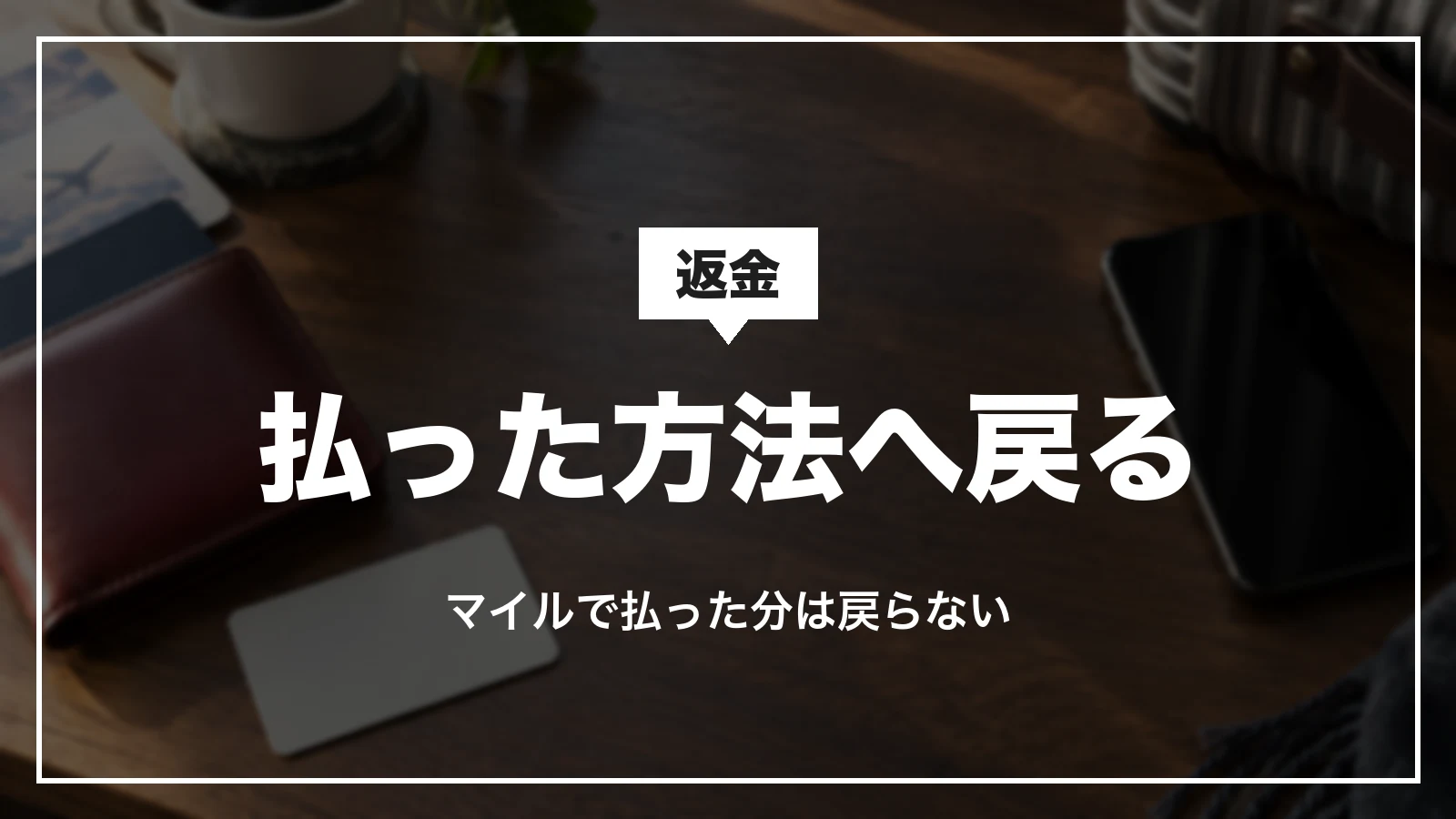 JALパックの返金は払った方法へ戻る。マイルで払った分は戻らない