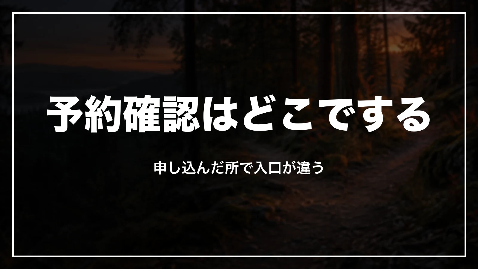 JALパックの予約確認はどこでする。申し込んだ所で入口が違う