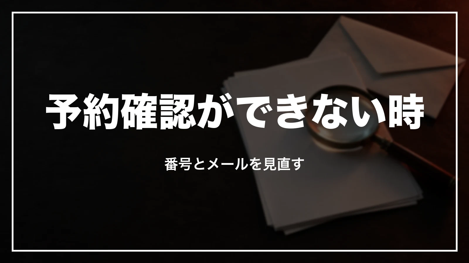 JALパックの予約確認ができない・メールが来ない時