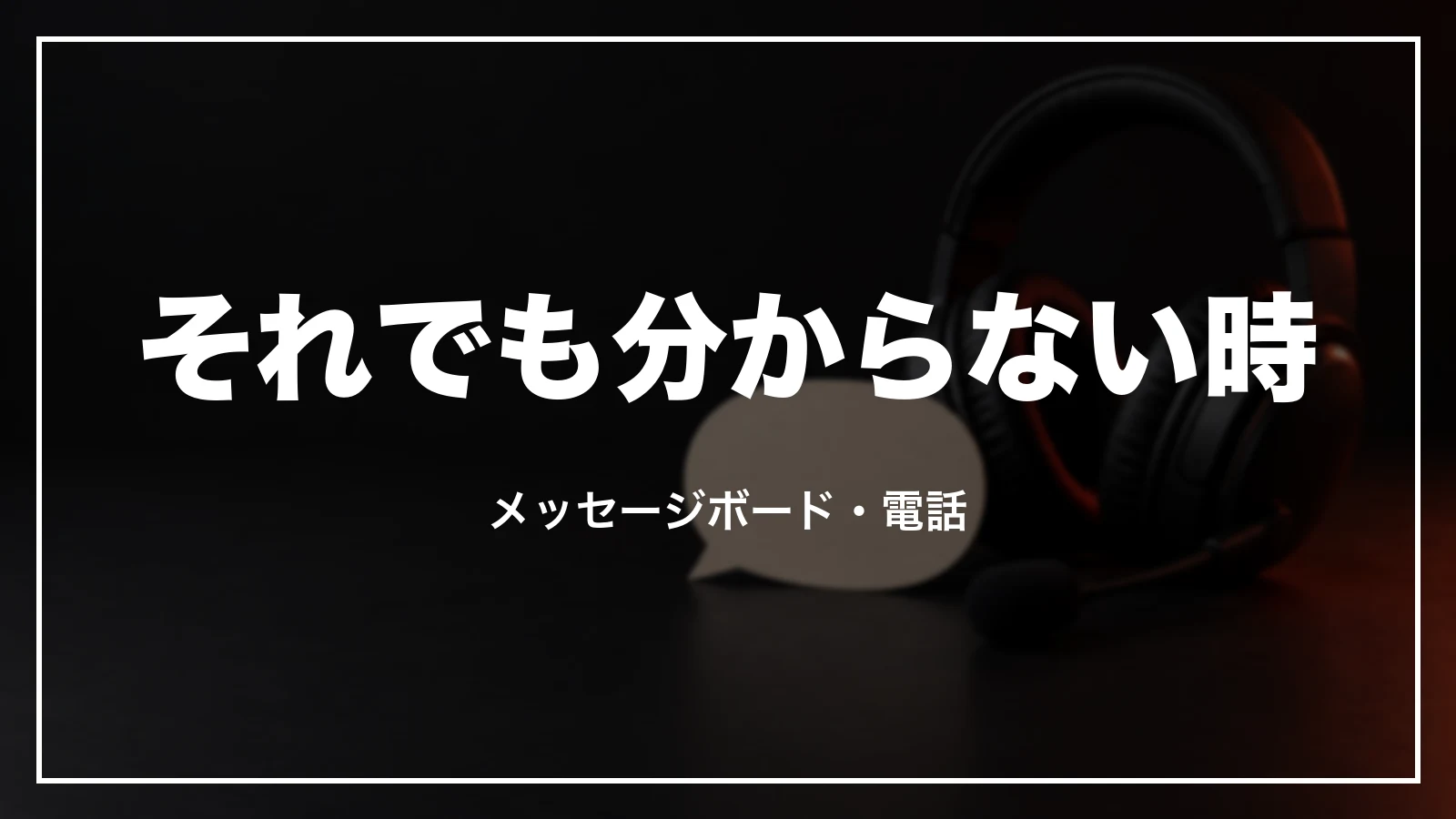 JALパックの問い合わせ先。メッセージボード・チャット・電話