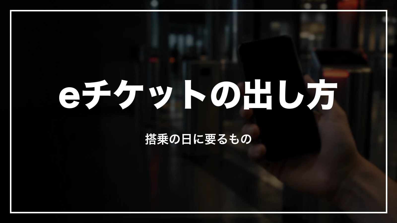 eチケットお客さま控・モバイル搭乗券の出し方と搭乗の日に要るもの