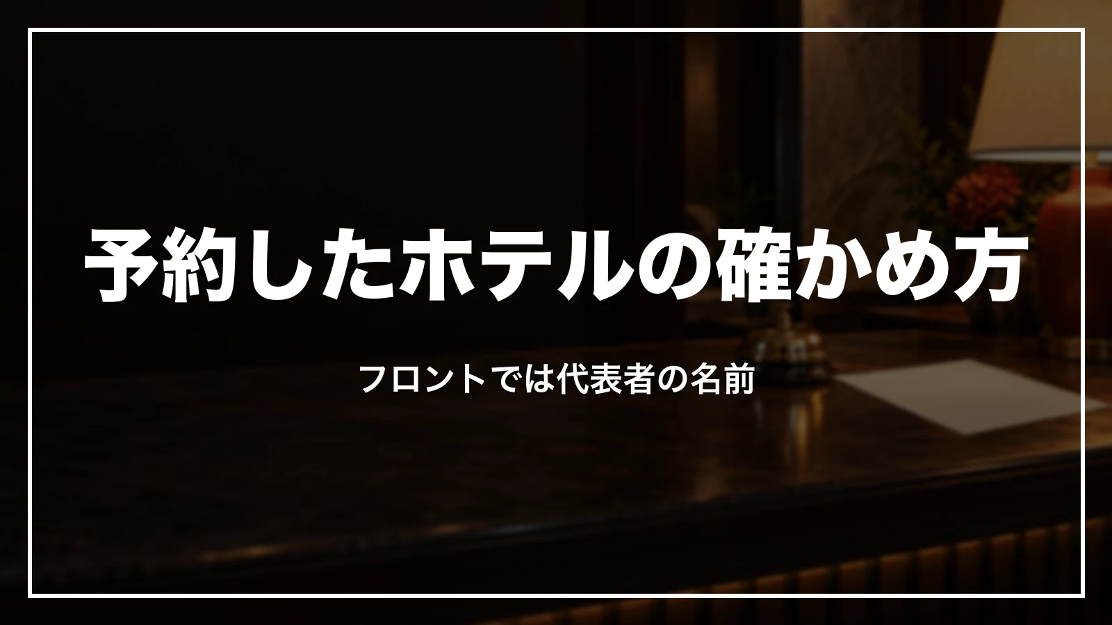 JALパックで予約したホテルの確かめ方とチェックイン
