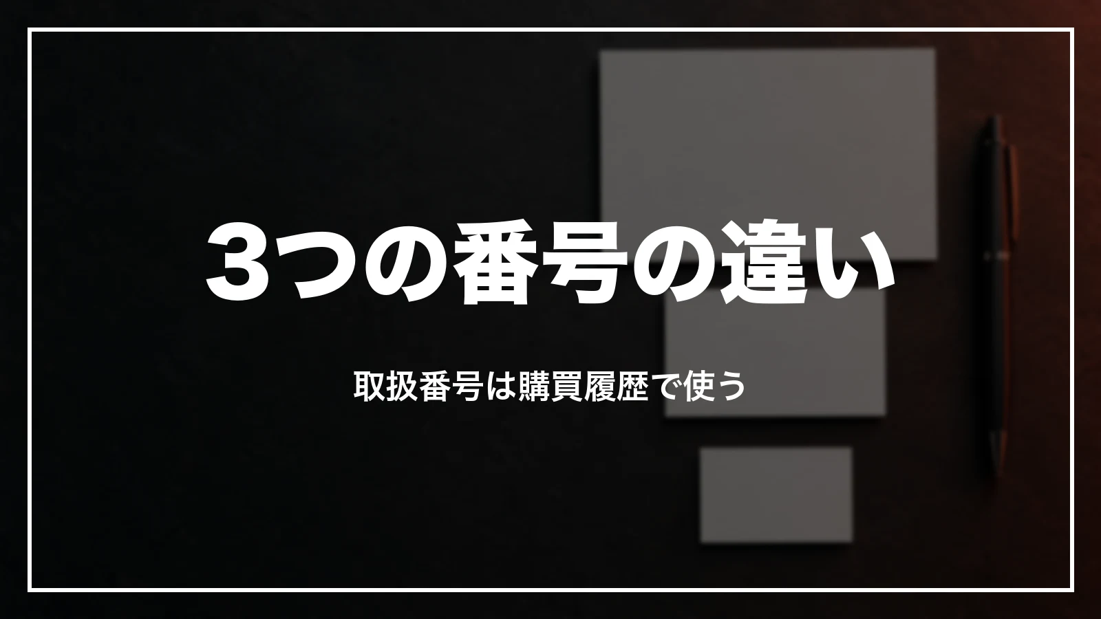 取扱番号・航空券予約番号・航空券番号の違い