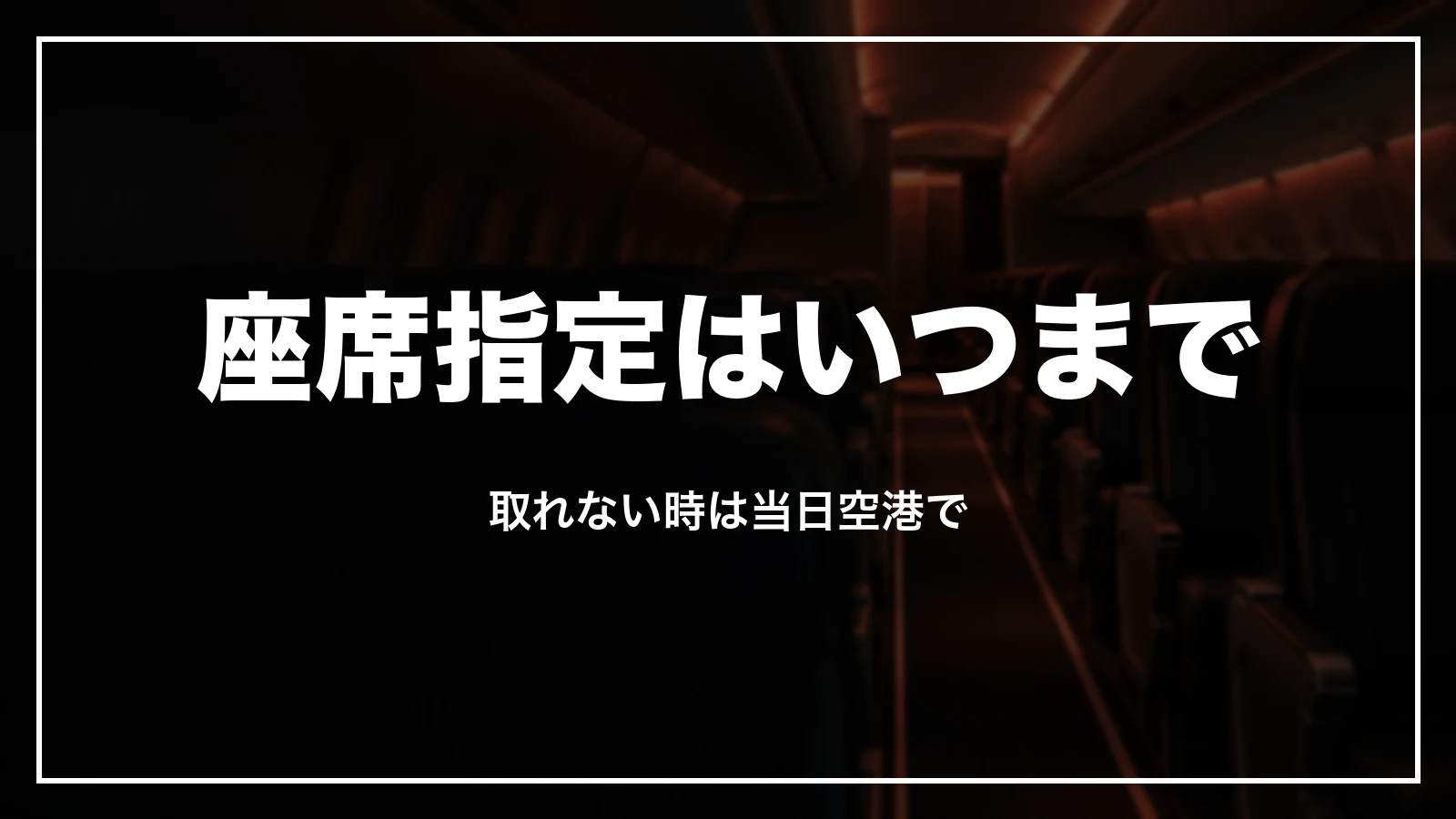 JALパックの座席指定はいつまで。指定できない時