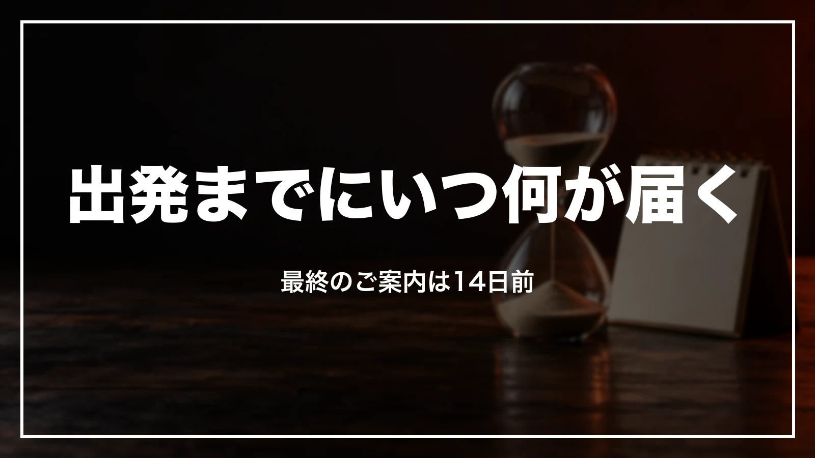 JALパックの出発までの流れ。最終のご案内とeチケットの時期