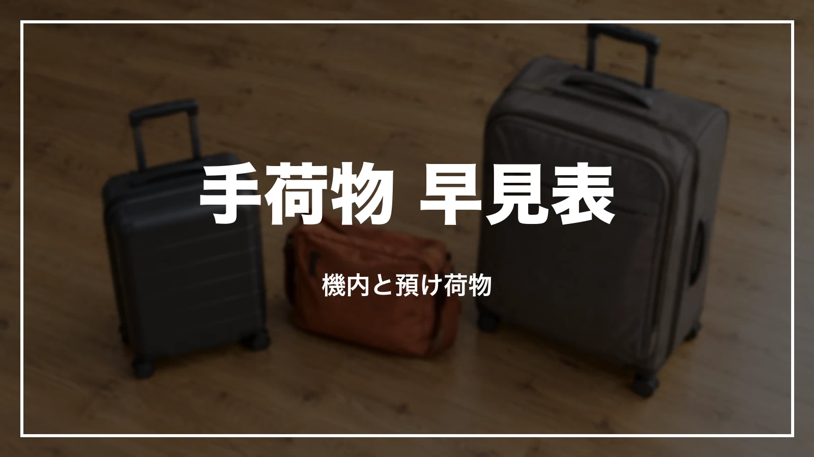 ジェットスターの手荷物 早見表。機内と預け荷物