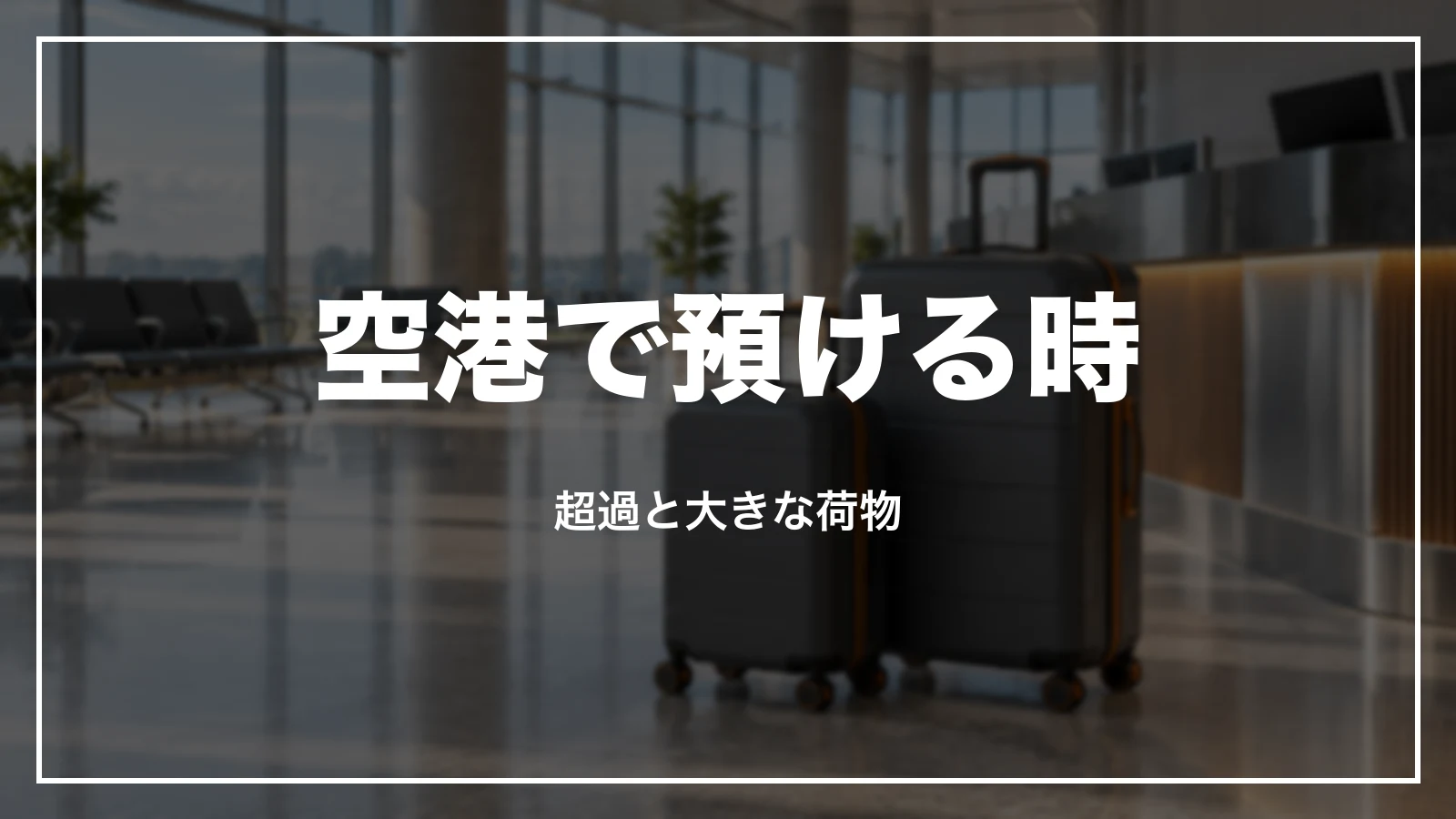 ジェットスターで空港で預ける時。超過と大きな荷物