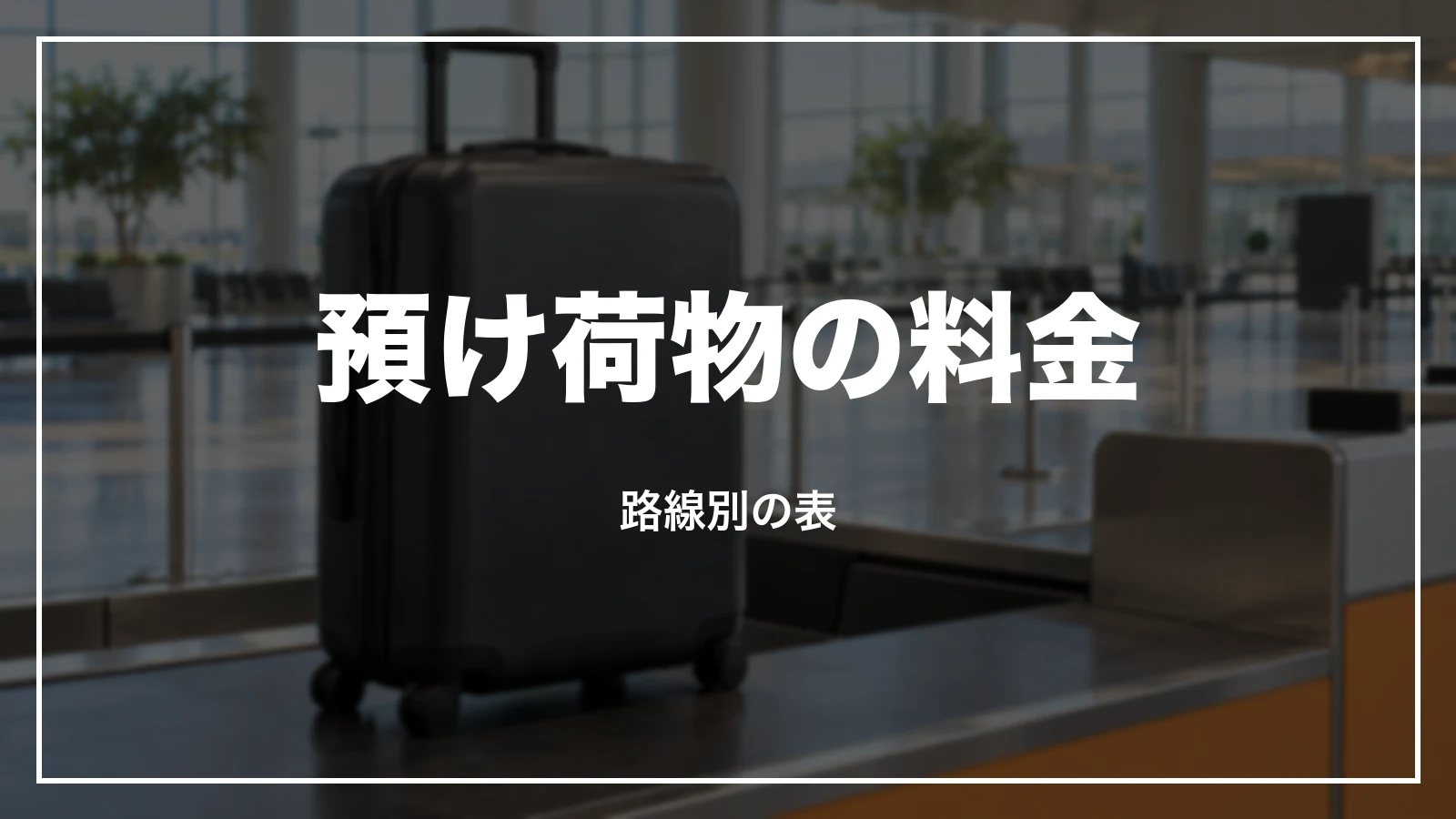 ジェットスターの預け荷物の料金。路線別の表