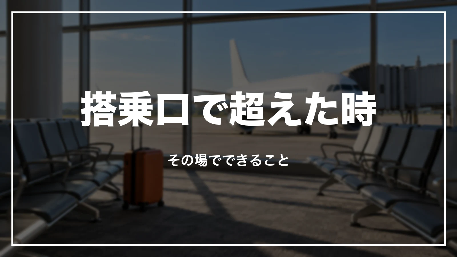 ジェットスターの搭乗口で超えた時。その場でできること
