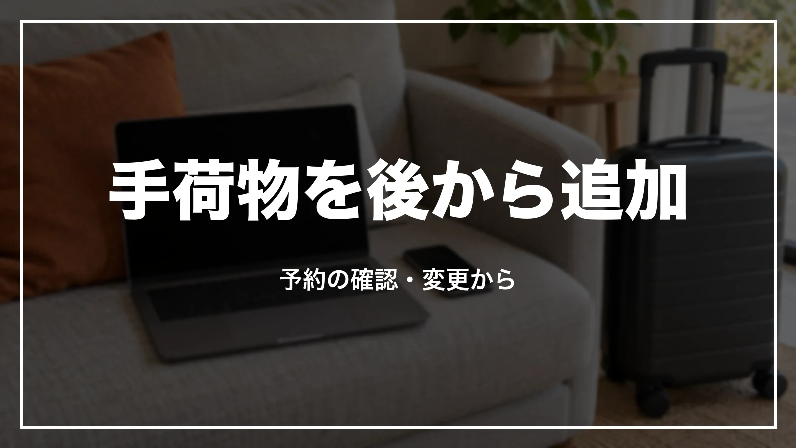 ジェットスターの手荷物を後から追加。予約の確認・変更から