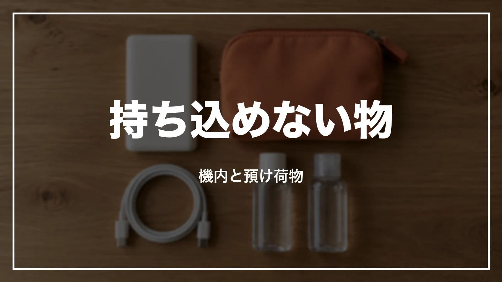 ジェットスターで持ち込めない物。機内と預け荷物