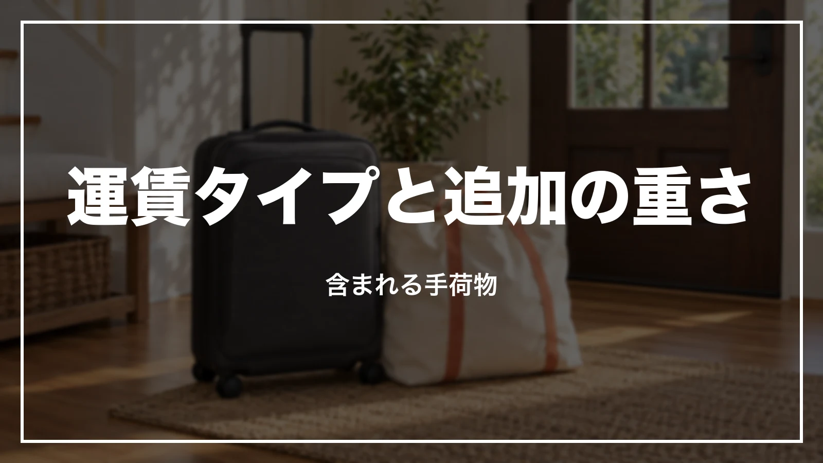 ジェットスターの運賃タイプとプラス7kg。含まれる手荷物