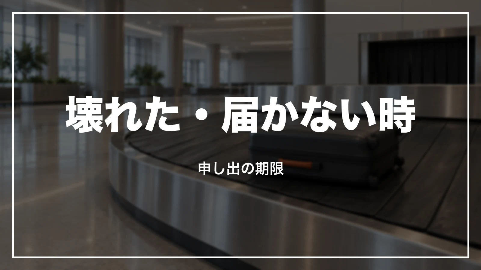 ジェットスターで預けた荷物が壊れた・届かない時。申し出の期限