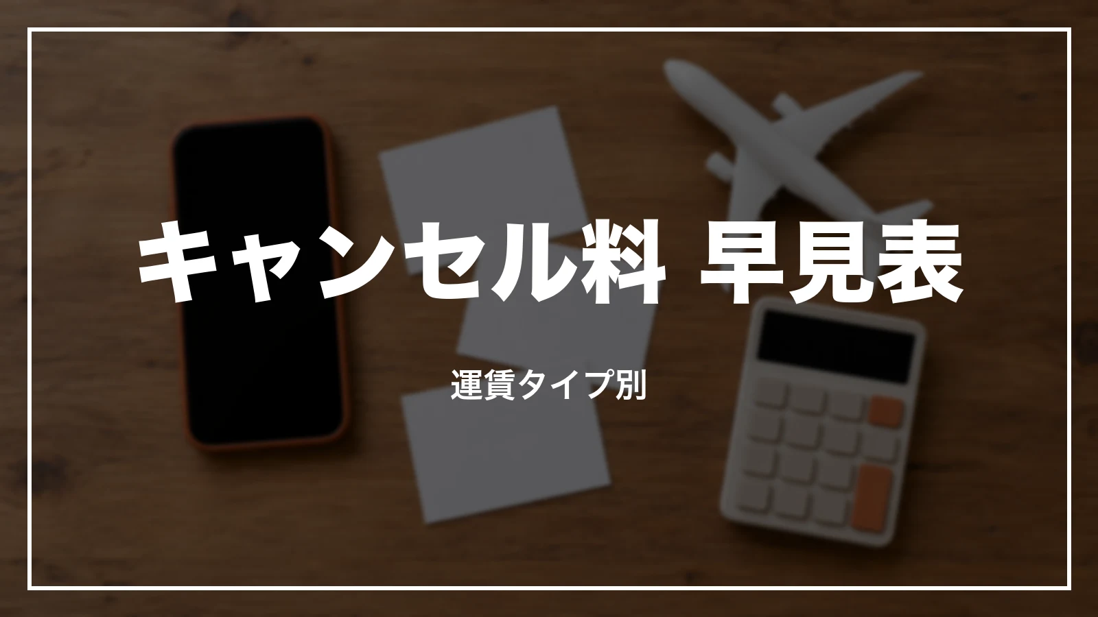 ジェットスターのキャンセル料 早見表。運賃タイプ別