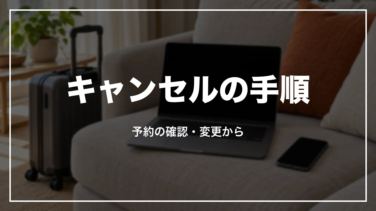 ジェットスターの予約をキャンセルする手順。予約の確認・変更から