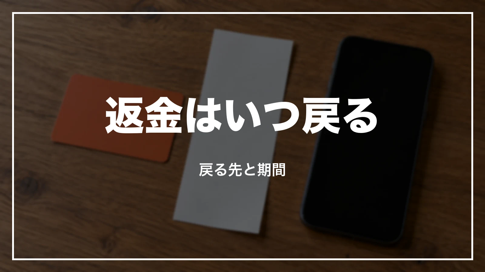 返金はいつ・どこに戻るか
