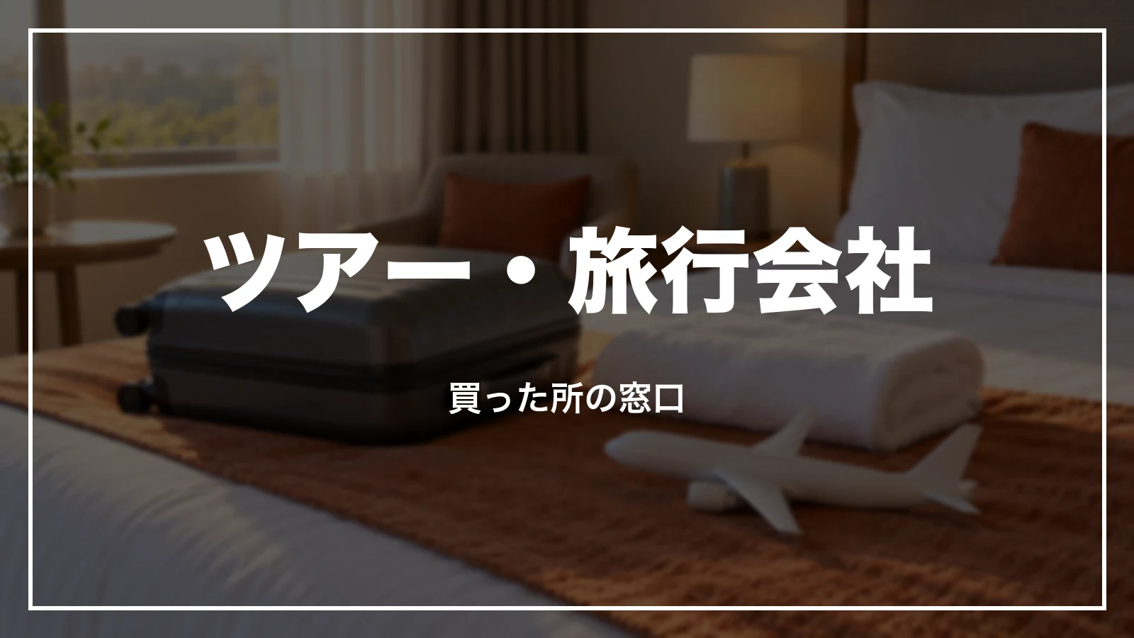 ツアー・旅行会社・マイルの特典で買った時の窓口