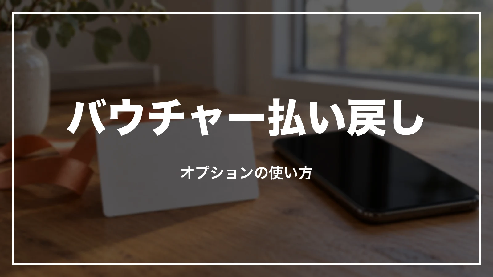バウチャー払い戻しオプションの使い方