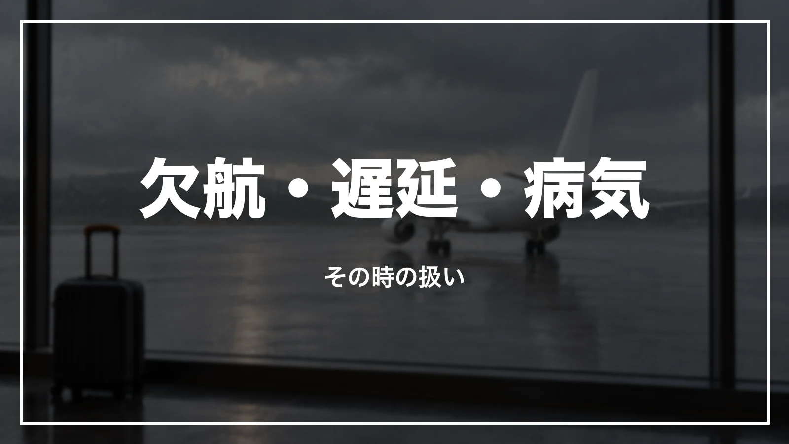 欠航・遅延・病気の時の扱い