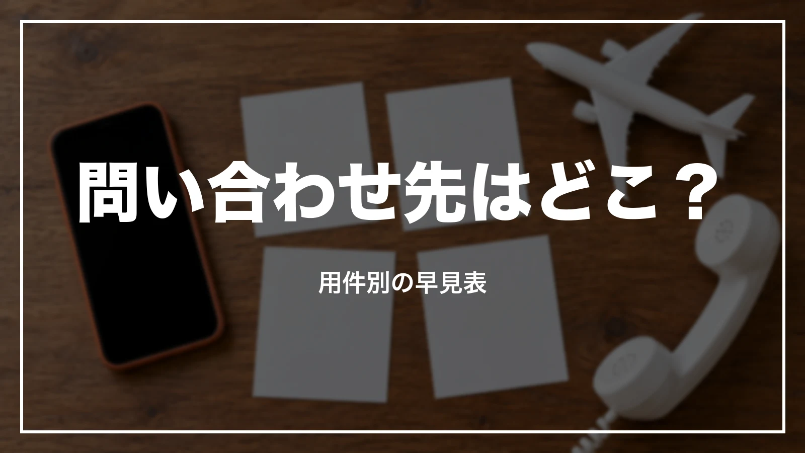 ジェットスターの問い合わせ先 用件別の早見表
