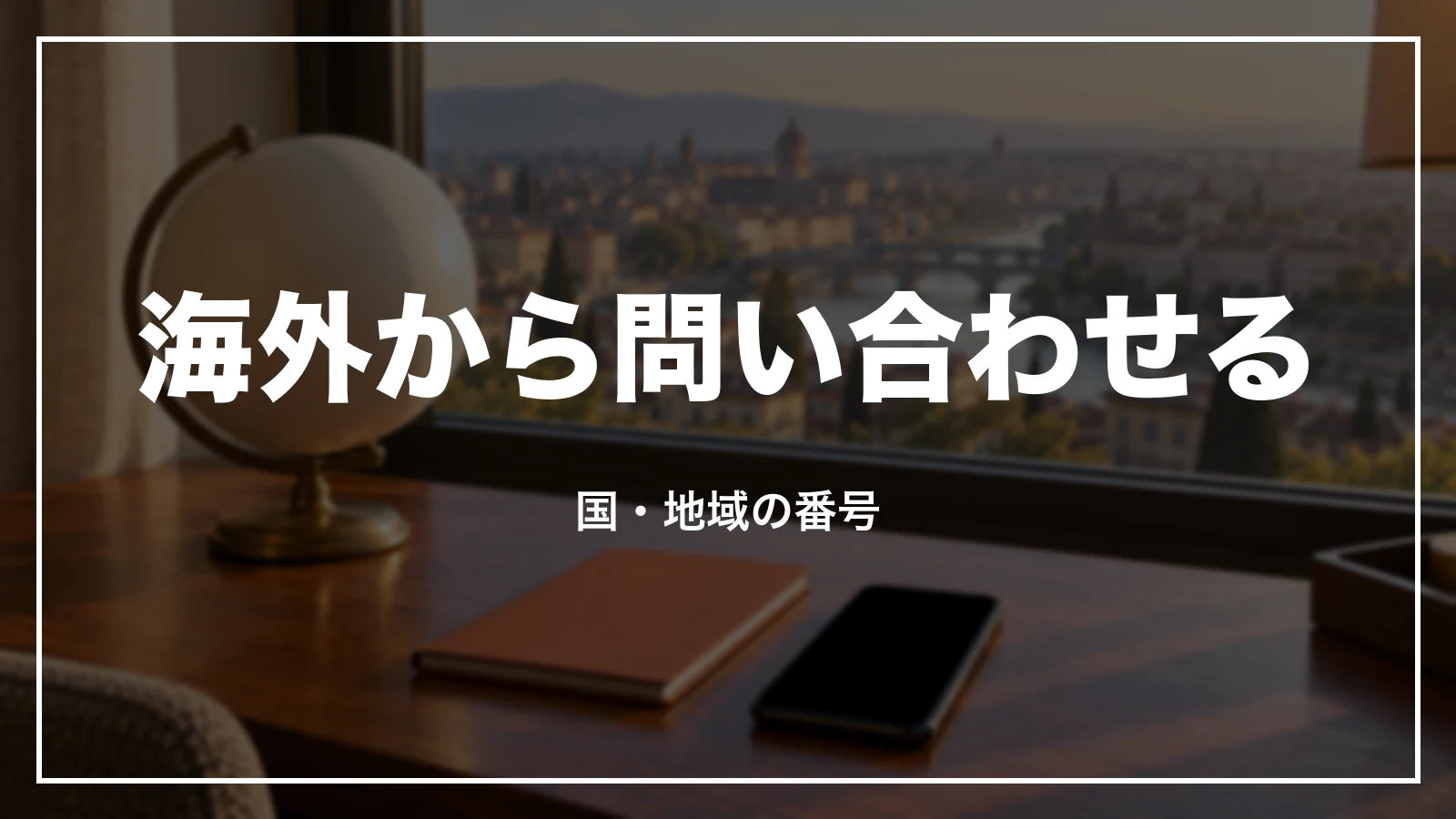 海外からジェットスターに問い合わせる 国・地域の番号