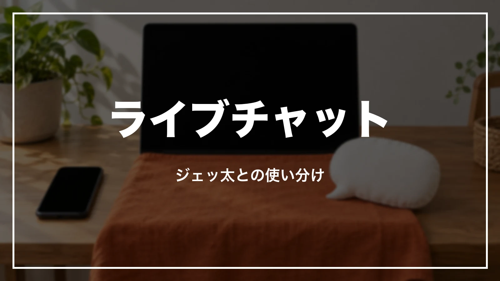 ジェットスターのライブチャットとジェッ太の使い分け