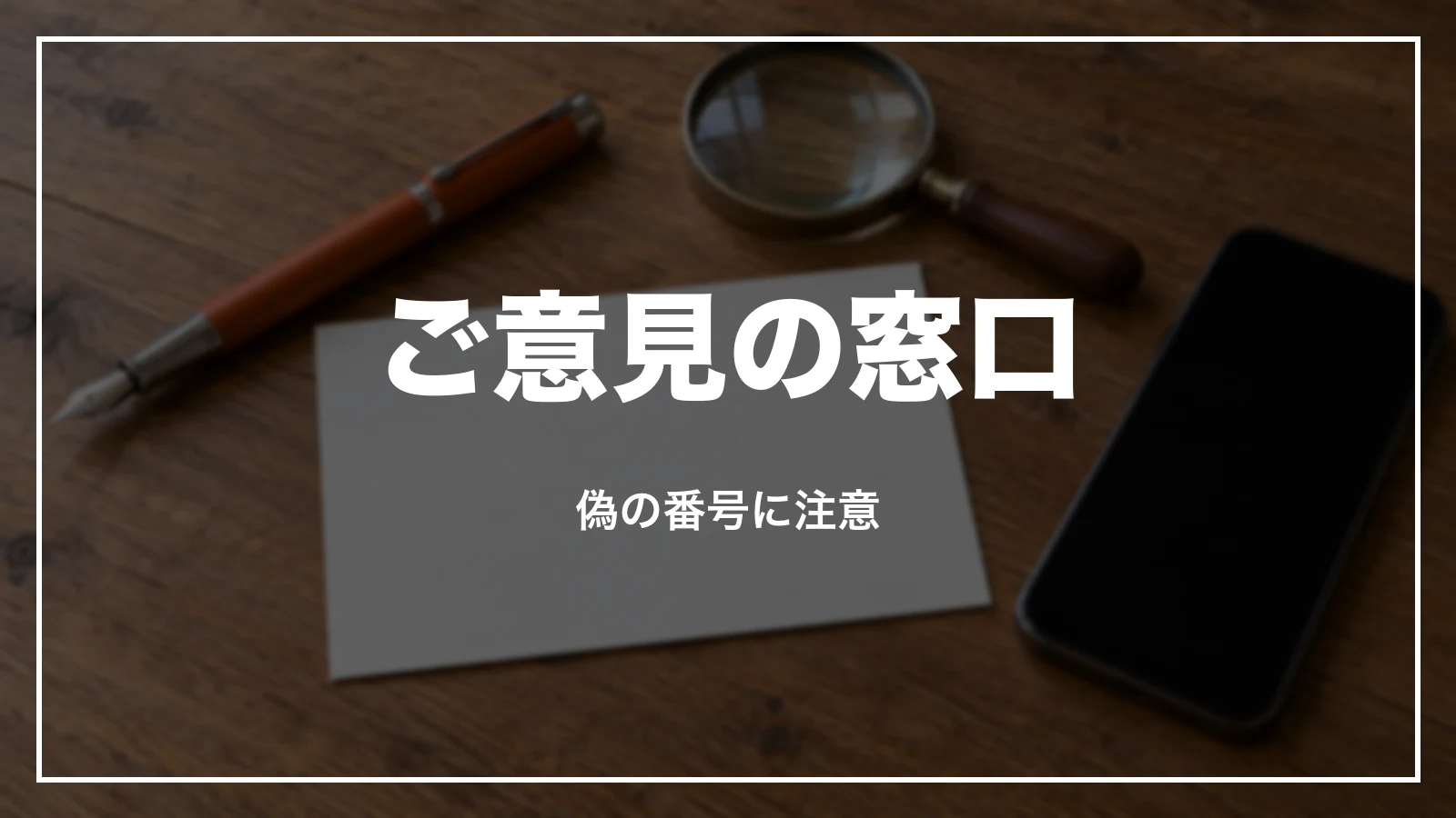 ご意見の窓口と偽の番号への注意