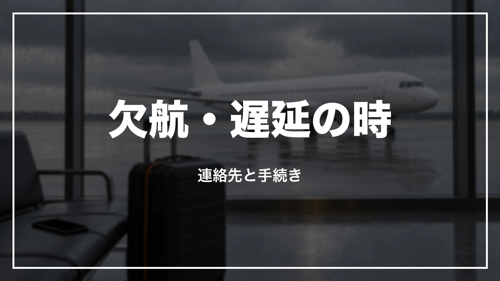 欠航・遅延の時のジェットスターの連絡先
