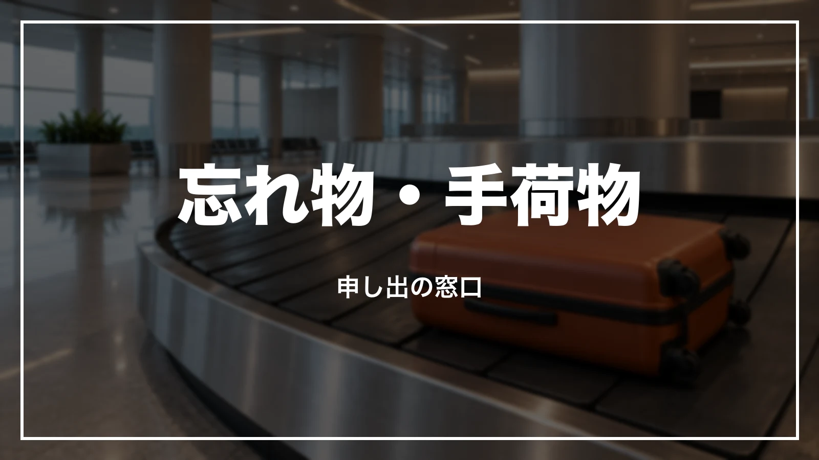 忘れ物と手荷物の破損・紛失の連絡先