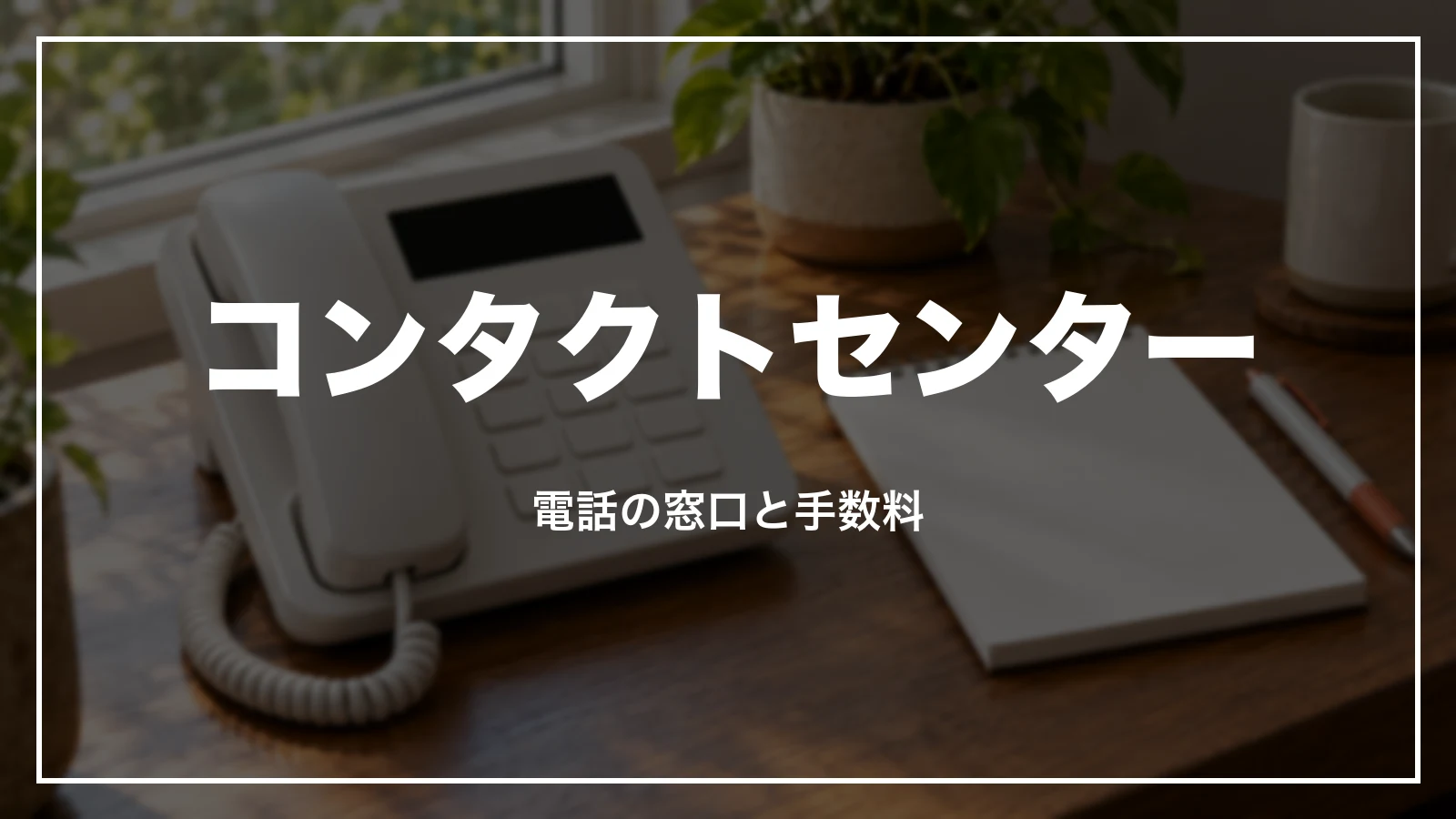 ジェットスターのコンタクトセンター 電話の窓口