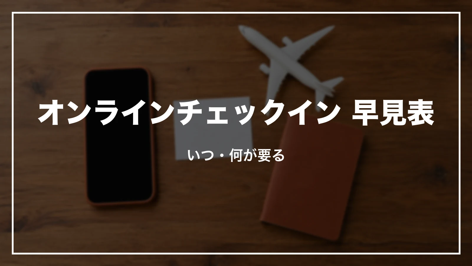 ジェットスターのオンラインチェックイン 早見表。いつからいつまで、何が要るか