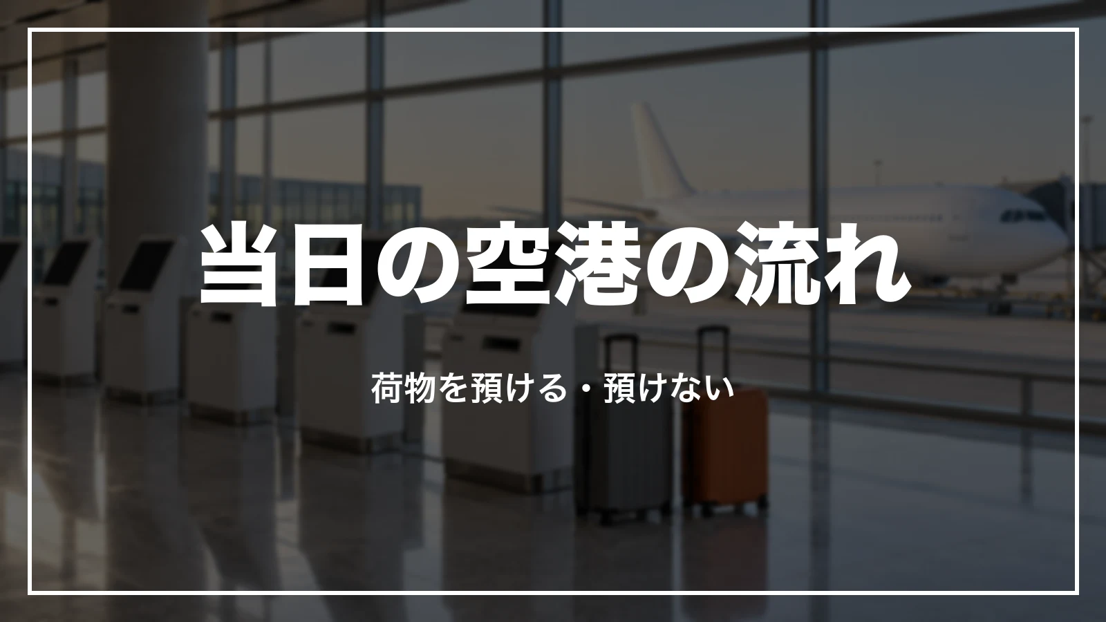 オンラインチェックイン後の当日の空港の流れ。荷物を預ける・預けない