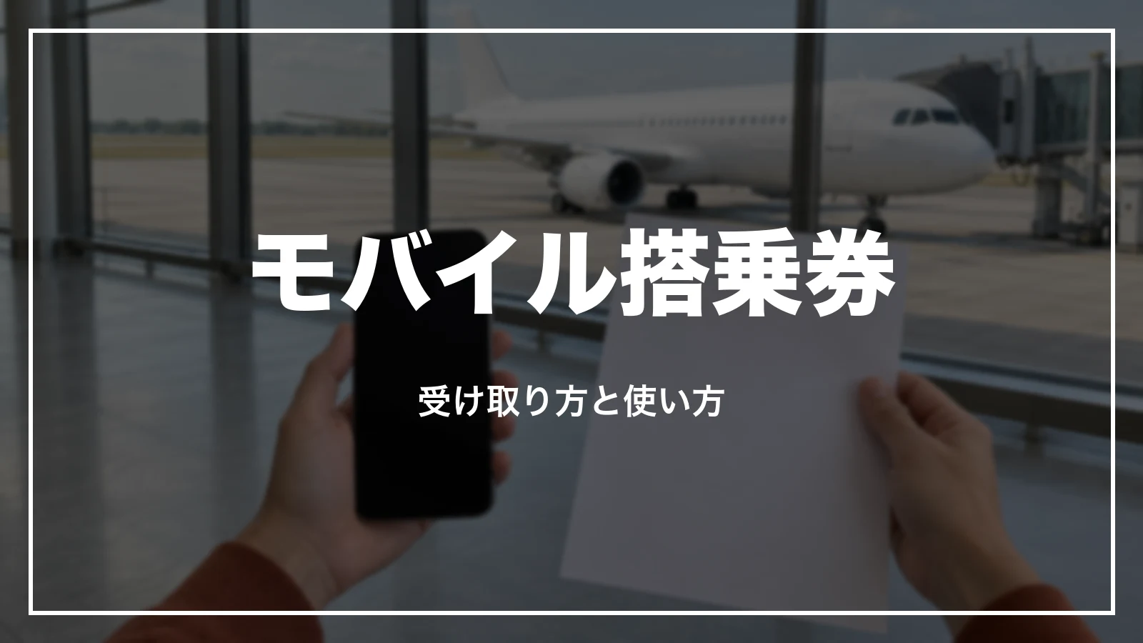 ジェットスターのモバイル搭乗券の受け取り方と使い方