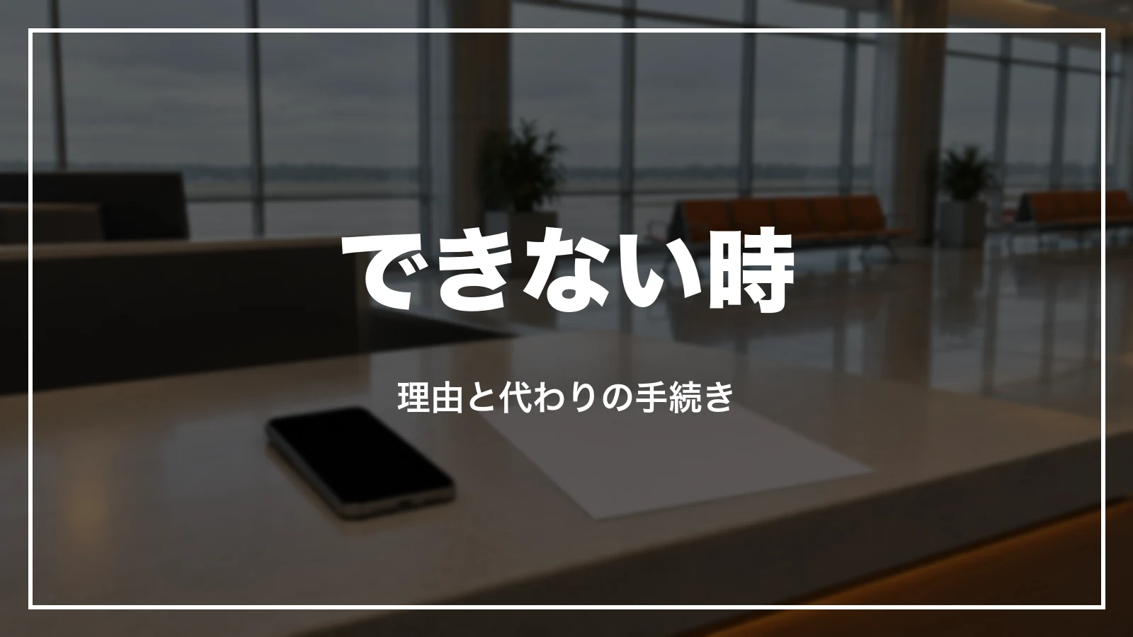 ジェットスターのオンラインチェックインができない時の理由と代わりの手続き