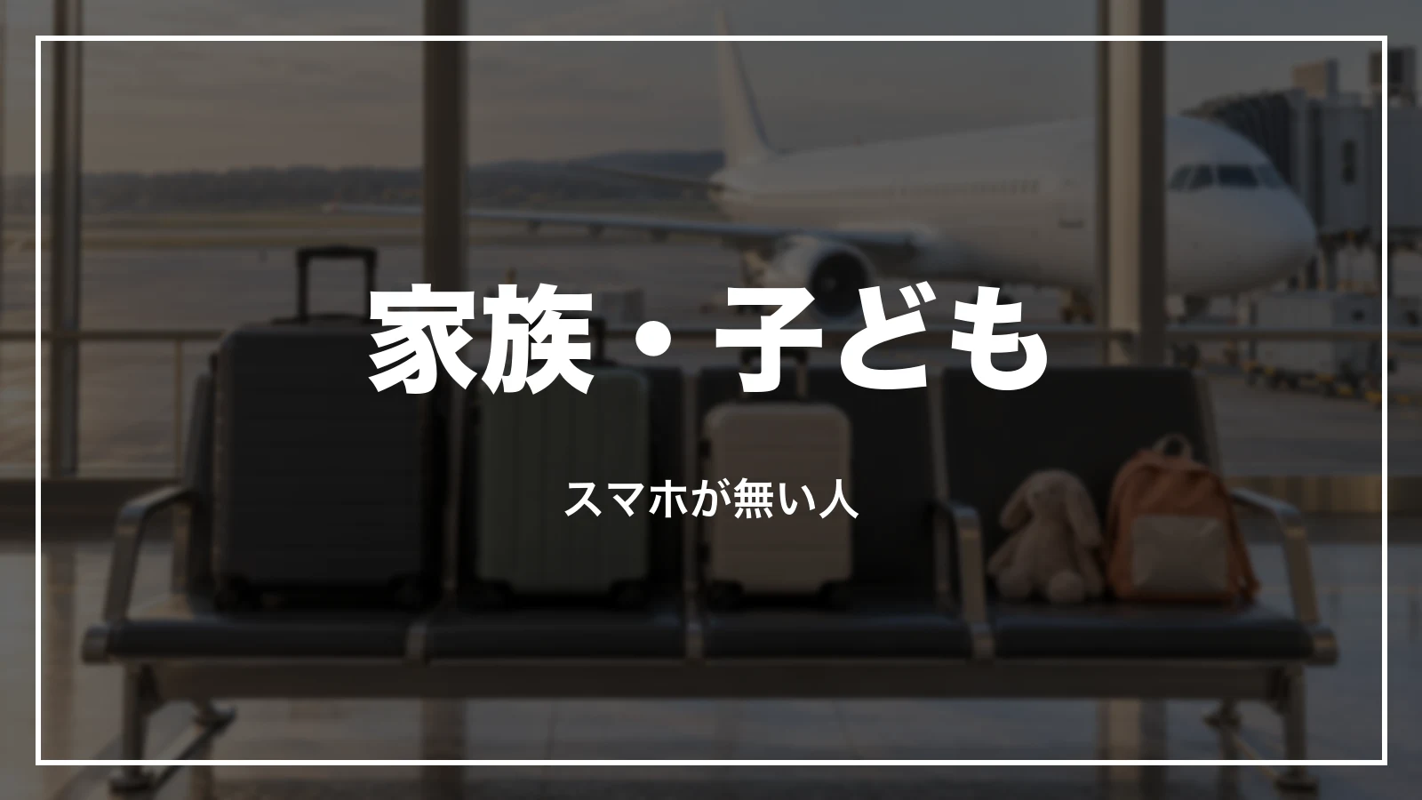 家族・子ども・スマホが無い人のオンラインチェックイン