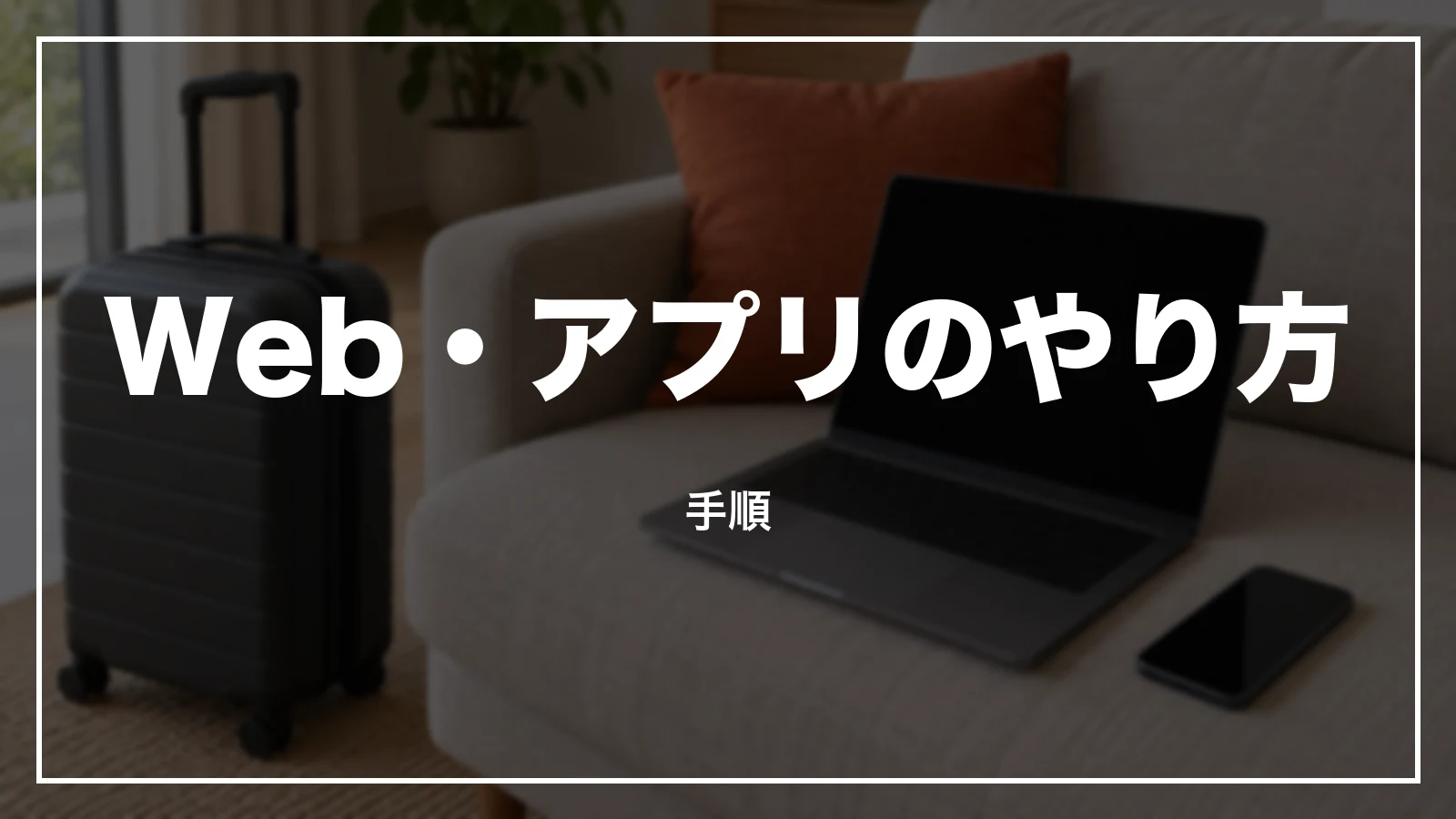 ジェットスターのWeb・アプリでのオンラインチェックインのやり方