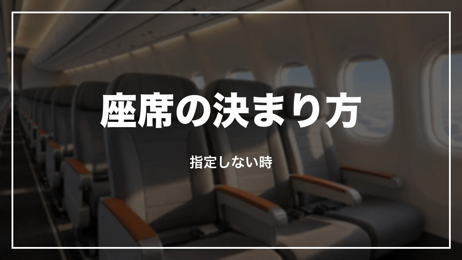 ジェットスターの座席の決まり方と、座席を指定しない時