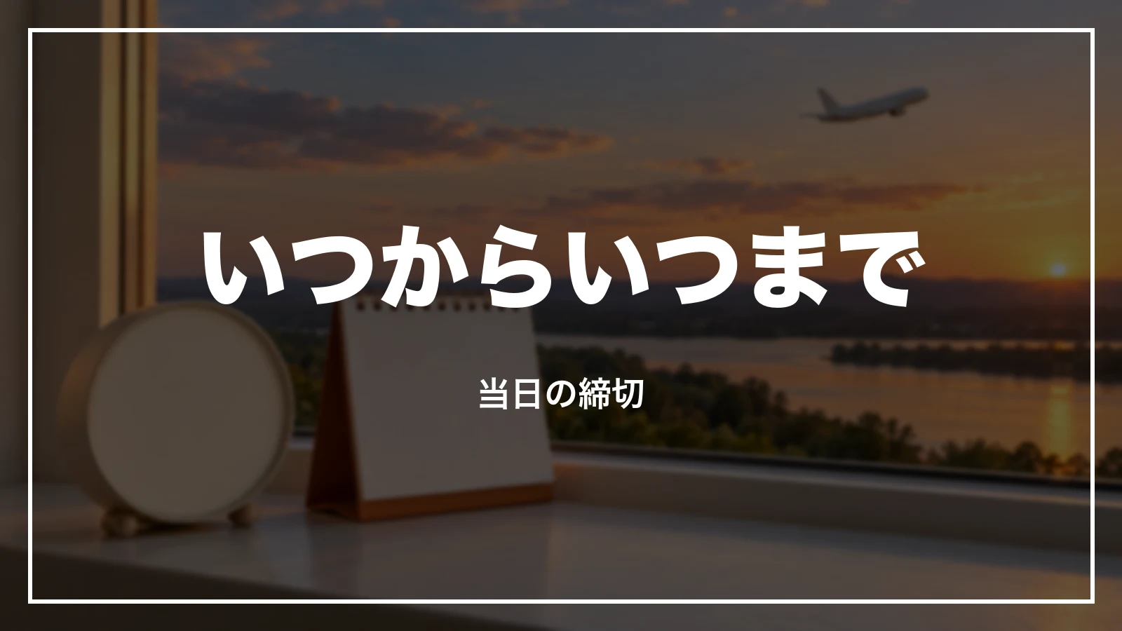 ジェットスターのオンラインチェックインはいつからいつまでか、当日の締切