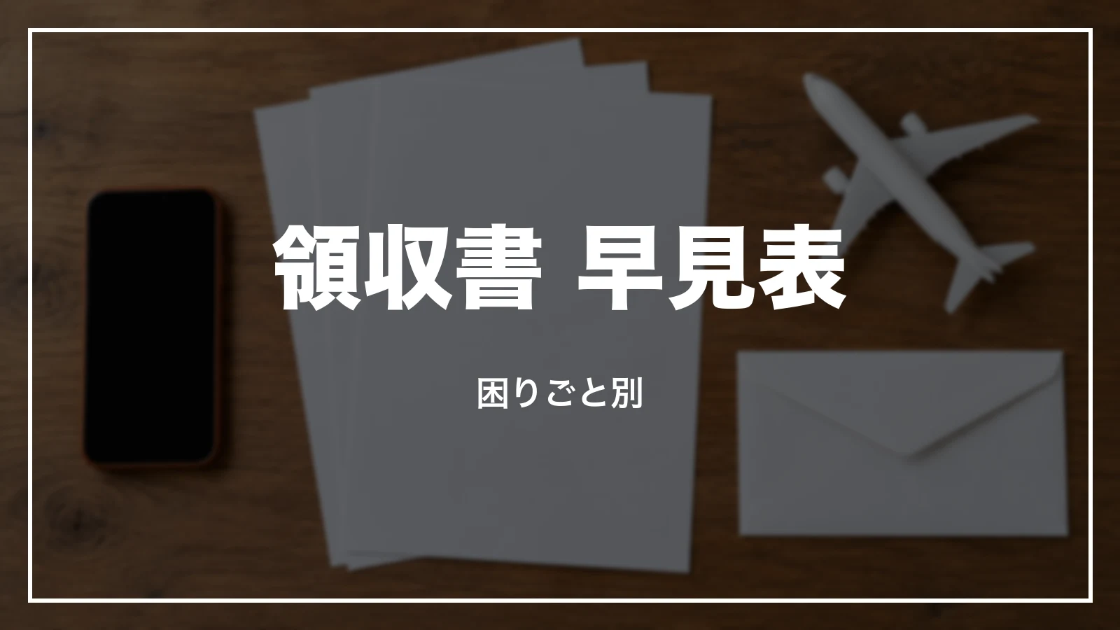 ジェットスターの領収書 早見表。困りごと別