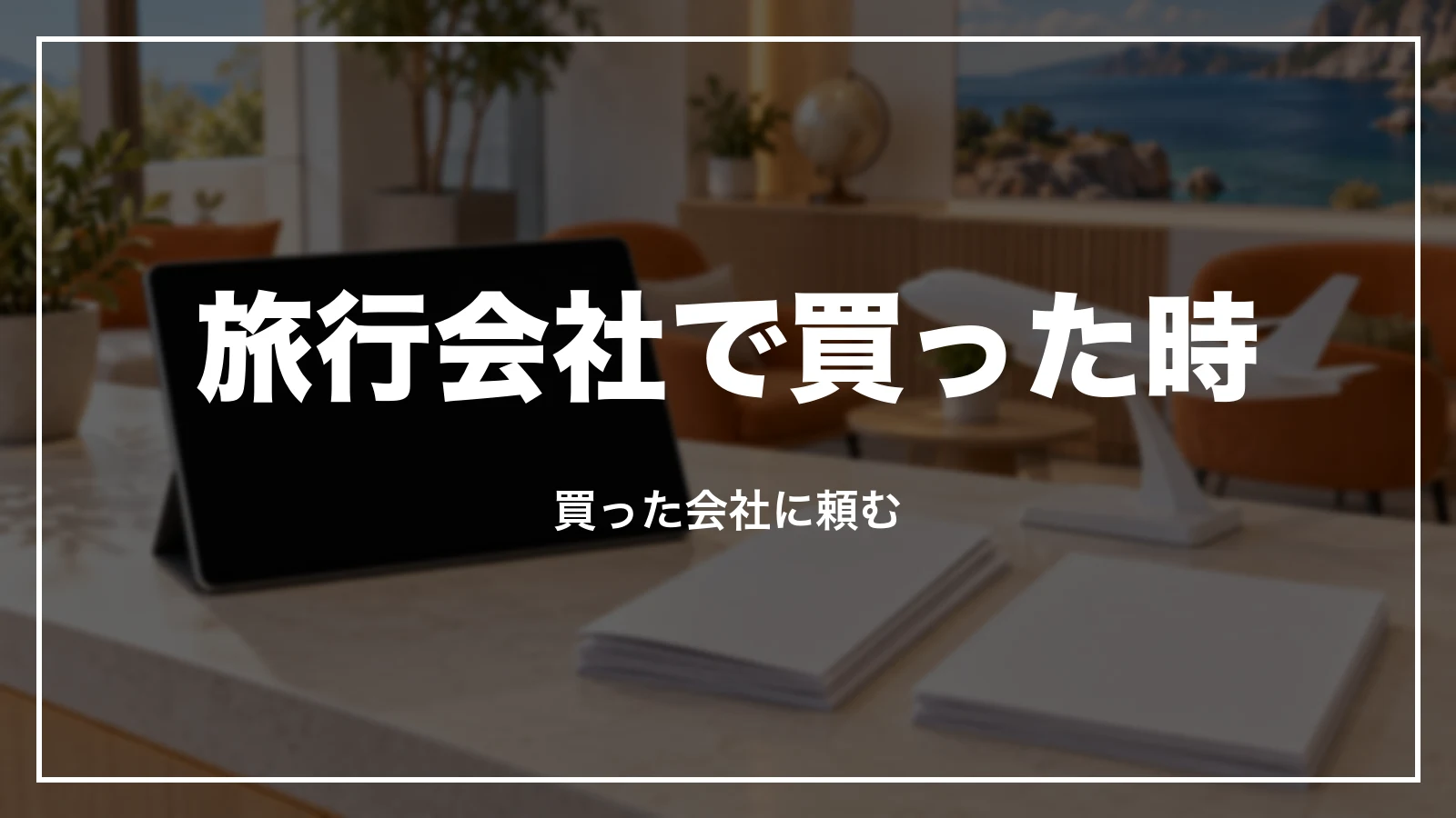 旅行会社で買った時のジェットスターの領収書。買った会社に頼む