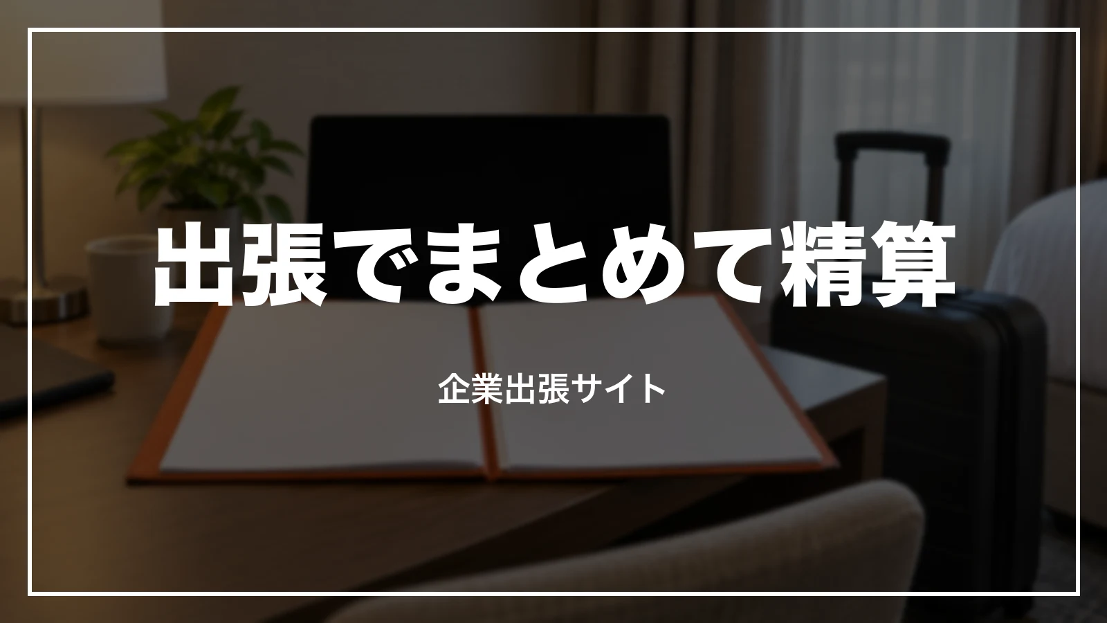 出張でまとめて精算。ジェットスター企業出張サイト