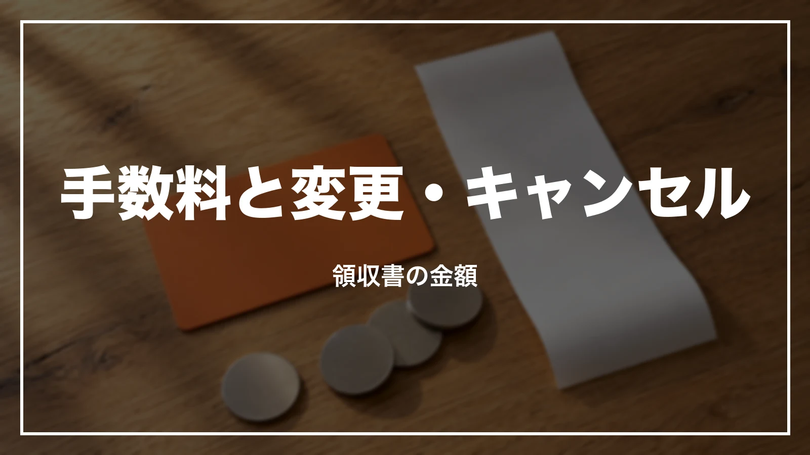 ジェットスターの手数料と変更・キャンセル。領収書の金額