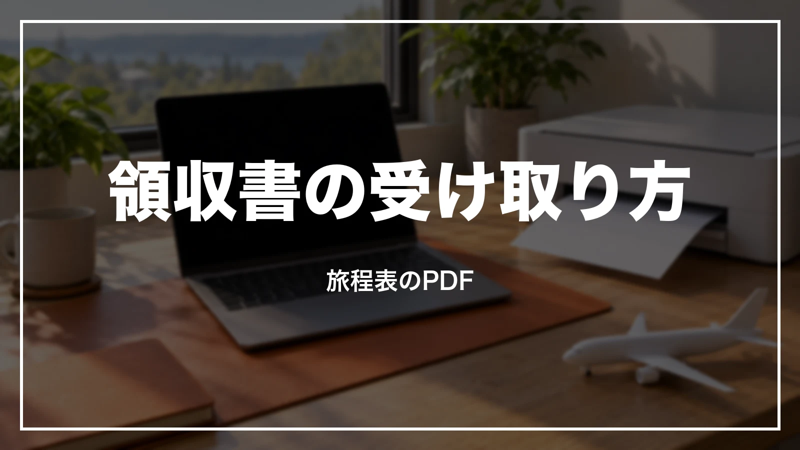 ジェットスターの領収書の受け取り方。旅程表のPDF