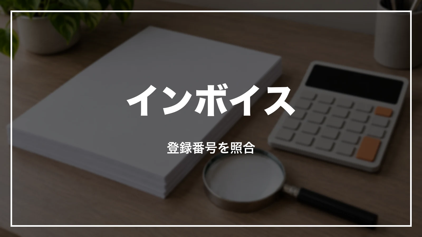 ジェットスターの領収書とインボイス。登録番号を照合