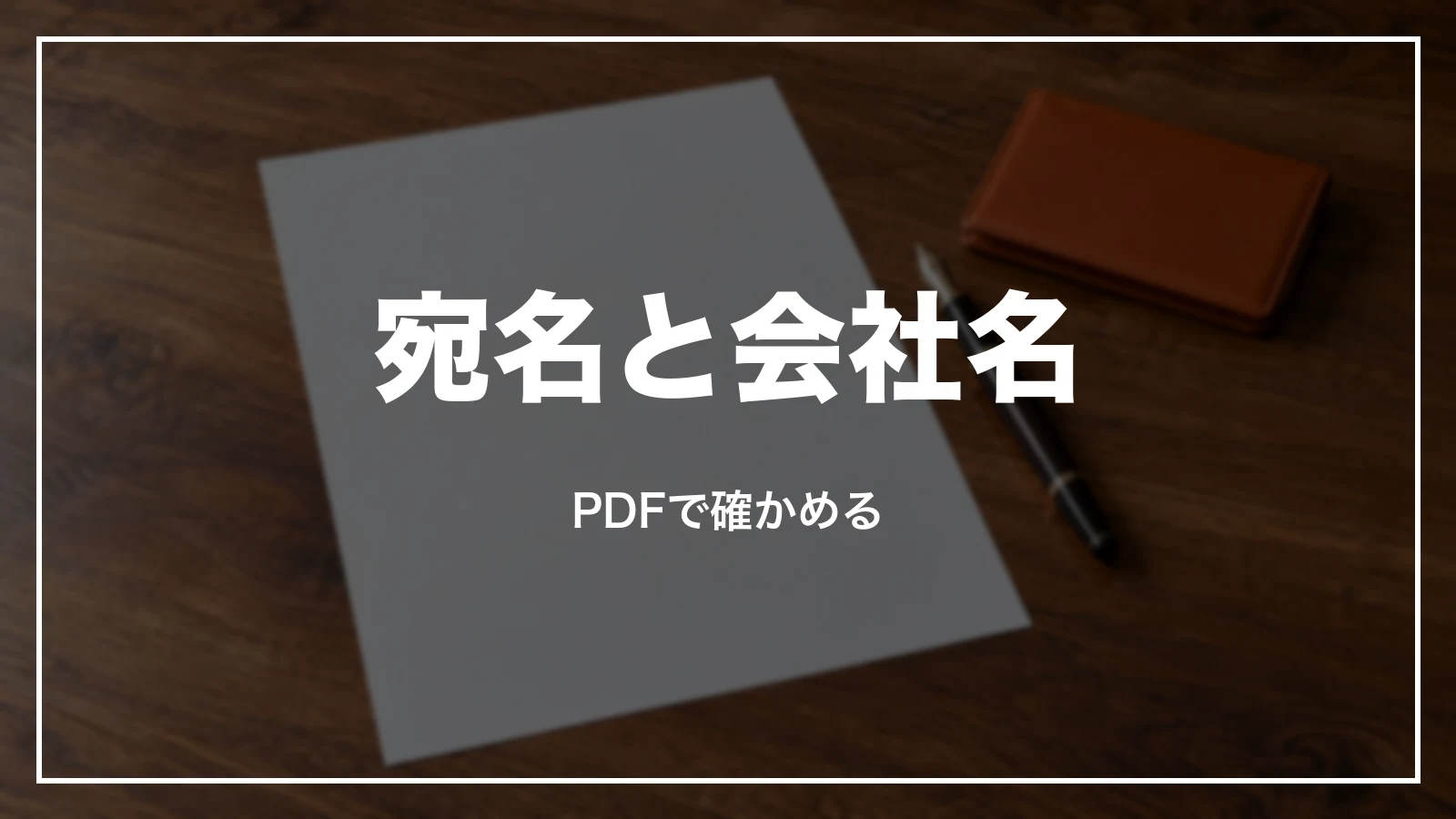 ジェットスターの領収書の宛名と会社名。PDFで確かめる
